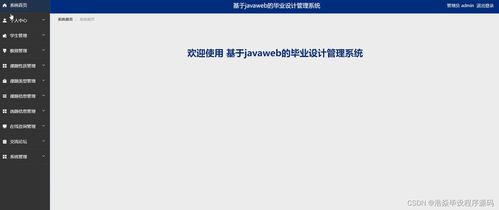 基于JavaWeb的畢業(yè)設(shè)計(jì)管理系統(tǒng)設(shè)計(jì)與實(shí)現(xiàn)——以SSM框架為核心