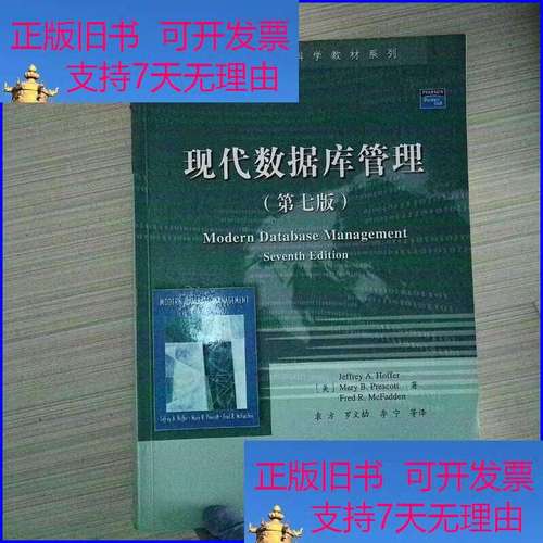 國外計算機科學教材系列 現代數據庫管理 第7版